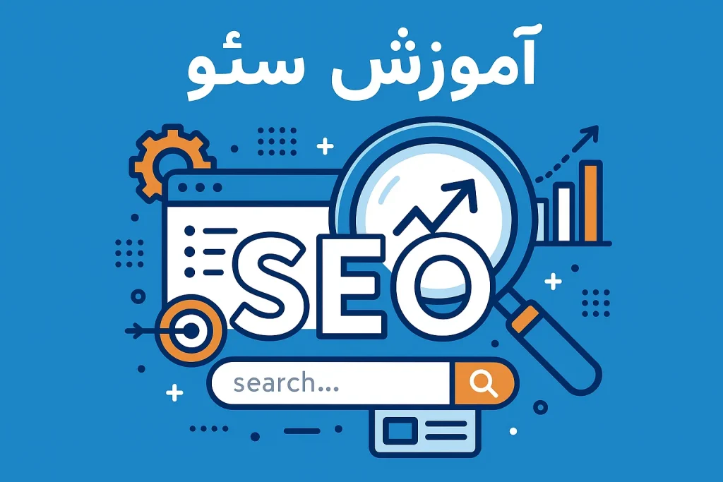 دوره ی آموزش جامع سئو (به صورت پروژه محور)