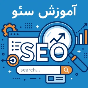 دوره ی آموزش جامع سئو