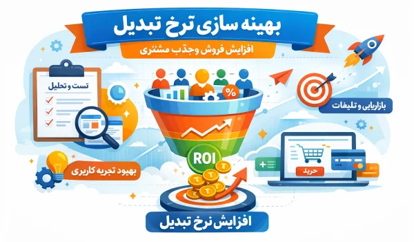 بهینه سازی نرخ تبدیل